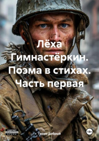 Гарри Добрый - Лёха Гимнастёркин. Поэма в стихах. Часть первая