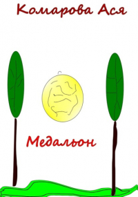 Ася Комарова - Медальон