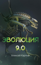 Алексей Карпов - Эволюция 9.0