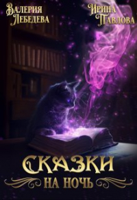 Валерия Лебедева - Сказки на ночь
