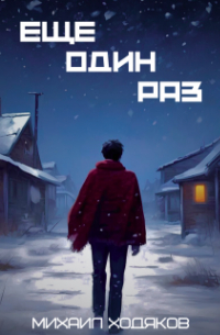Ещё один раз
