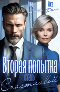 Вторая попытка стать счастливой