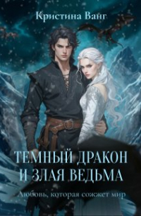 Кристина Ванг - Темный дракон и злая ведьма: любовь, которая сожжет мир