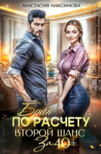 Брак по расчету. Второй шанс за 40+