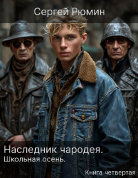 Сергей Рюмин - Наследник чародея. Часть 4. Школьная осень.
