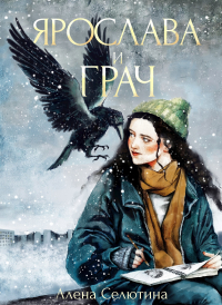 Алёна Селютина - Ярослава и Грач