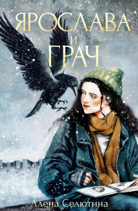 Алёна Селютина - Ярослава и Грач