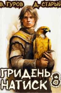  - Гридень 8. Натиск