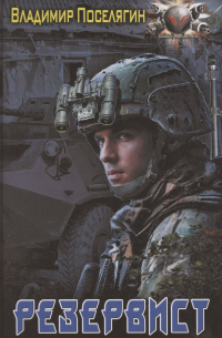 Владимир Поселягин - Резервист