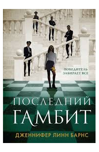 Последний гамбит