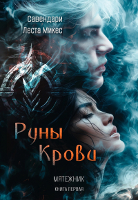  - Руны Крови