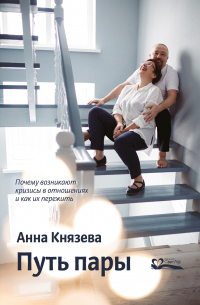 Анна Князева - Путь пары. Почему возникают кризисы в отношениях и как их пережить