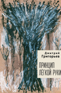 Дмитрий Григорьев - Принцип легкой руки