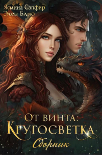  - От винта! Кругосветка. Сборник