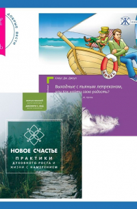  - Выходные с пьяным Лепреконом, или Как найти свою радость? Новое счастье. Практики духовного роста и жизни с намерением