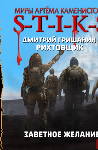 S-T-I-K-S. Рихтовщик. Книга 10. Заветное желание
