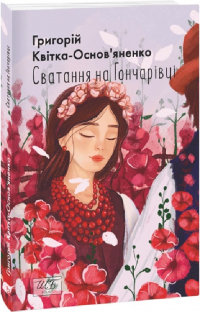 Григорій Квітка-Основ'яненко - Сватання на Гончарівці (сборник)