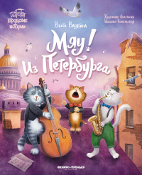 Веста Васягина - Мяу! Из Петербурга