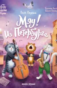 Мяу! Из Петербурга