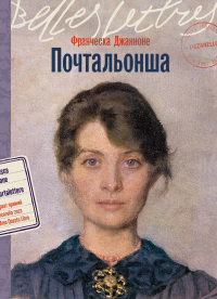 Франческа Джианноне - Почтальонша