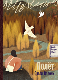 Орели Валонь - Полёт