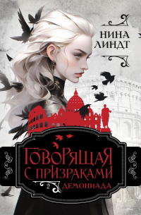 Говорящая с призраками. Демониада