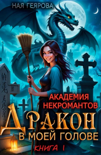Академия некромантов. Дракон в моей голове