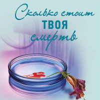 Ирина Градова - Сколько стоит твоя смерть