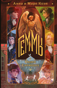 Геммы. Орден Сияющих