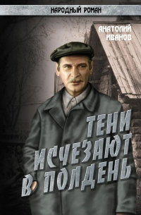 Анатолий Иванов - Тени исчезают в полдень. Том 4
