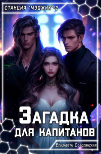 Загадка для капитанов