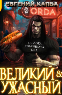 Евгений Капба - Великий и Ужасный – 1
