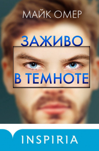 Свидание на пороховой бочке