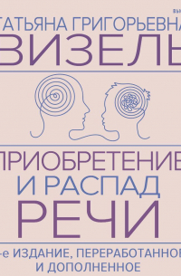 Приобретение и распад речи