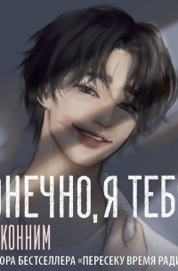 Конечно, я тебя…