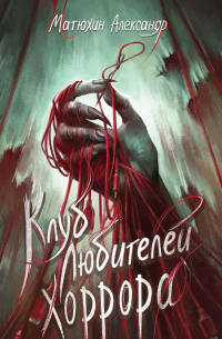 Клуб любителей хоррора