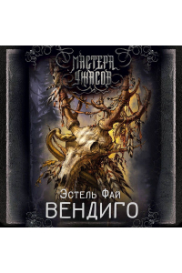Эстель Фай - Вендиго