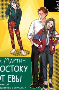 К востоку от Евы