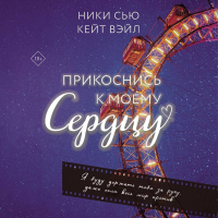  - Прикоснись к моему сердцу