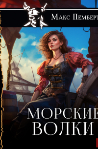 Макс Пембертон - Морские волки