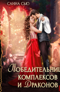 Победительница комплексов и драконов