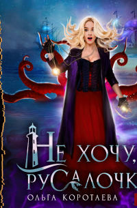 Не хочу, как Русалочка!