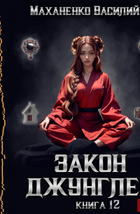 Закон джунглей. Книга 12