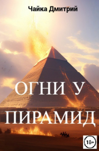 Огни у пирамид