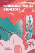 Чо Йеын  - Мармеладные убийства в парке Сеула
