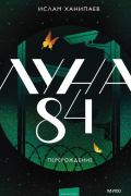 Ислам Ханипаев - Луна 84. Перерождение