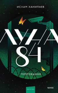 Ислам Ханипаев - Луна 84. Перерождение
