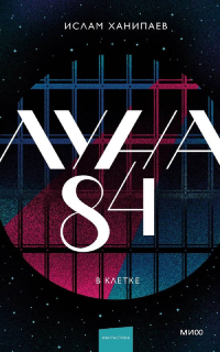 Ислам Ханипаев - Луна 84. В клетке