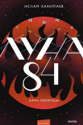 Ислам Ханипаев - Луна 84. Цена свободы