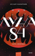 Ислам Ханипаев - Луна 84. Цена свободы